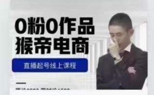 猴帝是7月份1600线上课更新两节，0粉0作品，直播起号线上课程-阳知网创资源库