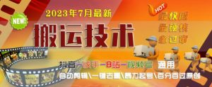 2023年7月最新最硬必过审搬运技术抖音快手B站通用自动剪辑一键去重暴力起号百分百过原创-阳知网创资源库