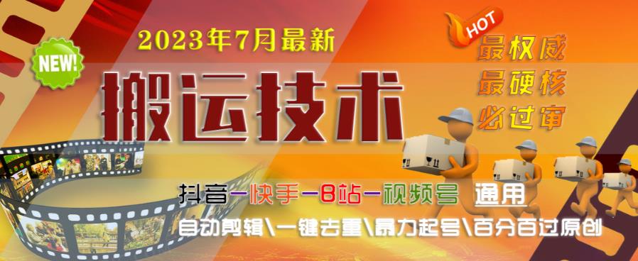 2023年7月最新最硬必过审搬运技术抖音快手B站通用自动剪辑一键去重暴力起号百分百过原创-阳知网创资源库