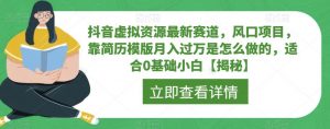 抖音虚拟资源最新赛道,风口项目,靠简历模版月入过万是怎么做的,适合0基础小白【揭秘】-阳知网创资源库