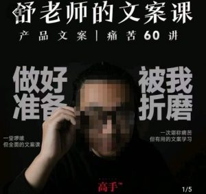 舒老师的文案课，产品文案痛苦60讲，用户视角形成正确文案观，让你写文案突飞猛进-阳知网创资源库