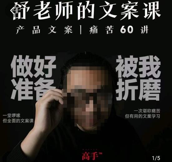 舒老师的文案课,产品文案痛苦60讲,用户视角形成正确文案观,让你写文案突飞猛进-阳知网创资源库