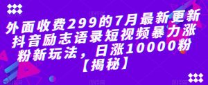 外面收费299的7月最新更新抖音励志语录短视频暴力涨粉新玩法,日涨10000粉【揭秘】-阳知网创资源库