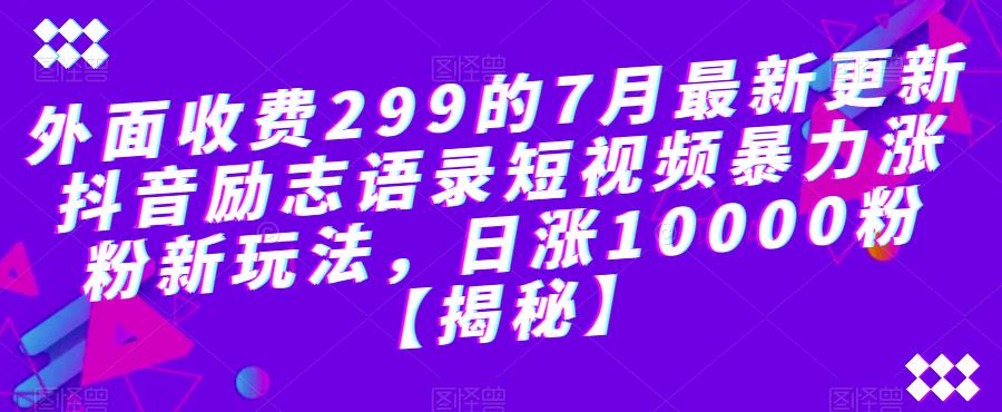 外面收费299的7月最新更新抖音励志语录短视频暴力涨粉新玩法,日涨10000粉【揭秘】-阳知网创资源库