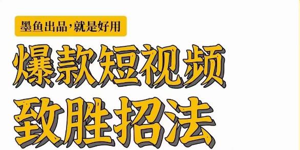 墨鱼日记·爆款短视频致胜招法,学会一招,瞬间起飞,卷王出征,寸草不生-阳知网创资源库