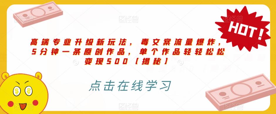高端专业升级新玩法,毒文案流量爆炸,5分钟一条原创作品,单个作品轻轻松松变现500【揭秘】-阳知网创资源库