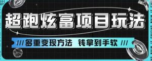 超跑炫富项目玩法,多重变现方法,玩法无私分享给你【揭秘】-阳知网创资源库