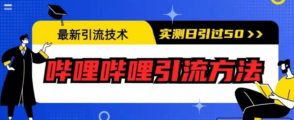 最新引流技术，哔哩哔哩引流方法，实测日引50人【揭秘】-阳知网创资源库