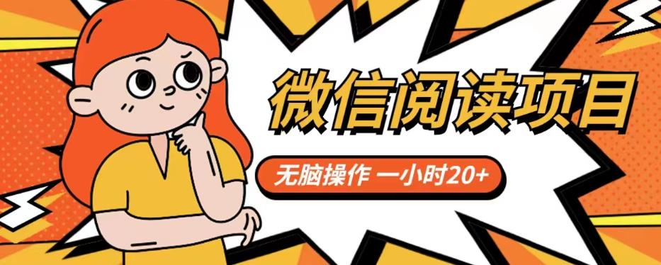微信阅读项目，无脑操作，一小时20+【揭秘】-阳知网创资源库
