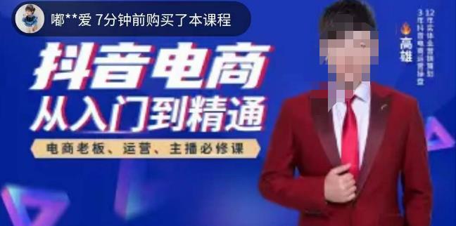 高雄哥·抖音电商从入门到精通，​从账号、流量、人货场、主播、店铺五个方面全面解析抖音电商核心逻辑-阳知网创资源库