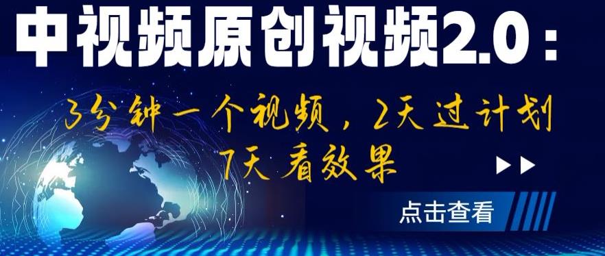 中视频原创视频2.0:3分钟一个视频,2天过计划,7天看效果【揭秘】-阳知网创资源库