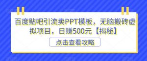 百度贴吧引流卖PPT模板，无脑搬砖虚拟项目，日赚500元【揭秘】-阳知网创资源库