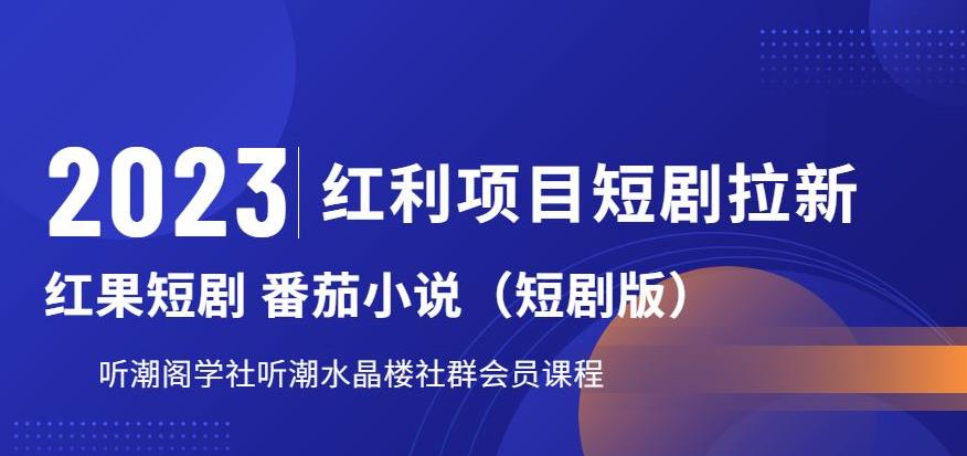 2023红利项目短剧拉新,听潮阁学社月入过万红果短剧番茄小说CPA拉新项目教程【揭秘】-阳知网创资源库