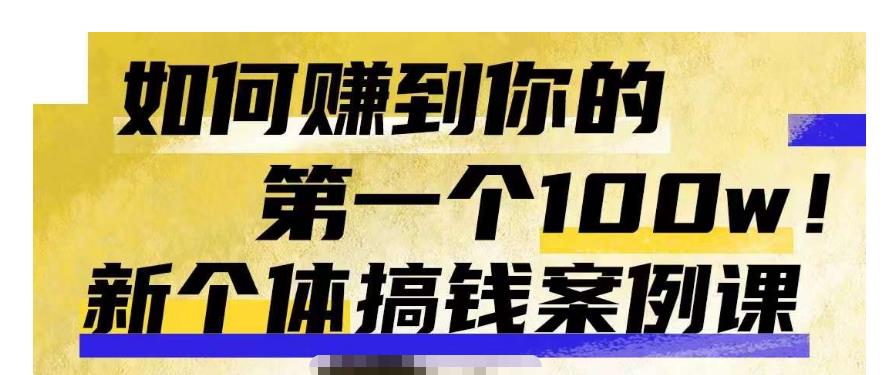 群响新个体钱搞案例库,可直以接抄作业的新体个搞钱案例库,如何赚到你的第一个100w-阳知网创资源库