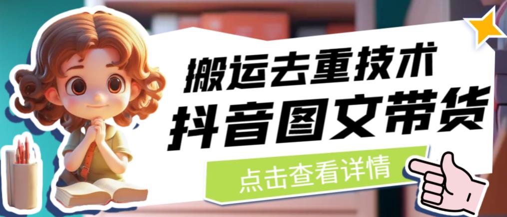 抖音图文带货搬运去重技术，可以直接抖音里面搬运图文-阳知网创资源库