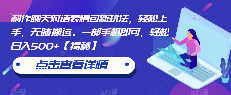 制作聊天对话表情包新玩法,轻松上手,无脑搬运。一部手机即可,轻松日入500+【揭秘】-阳知网创资源库