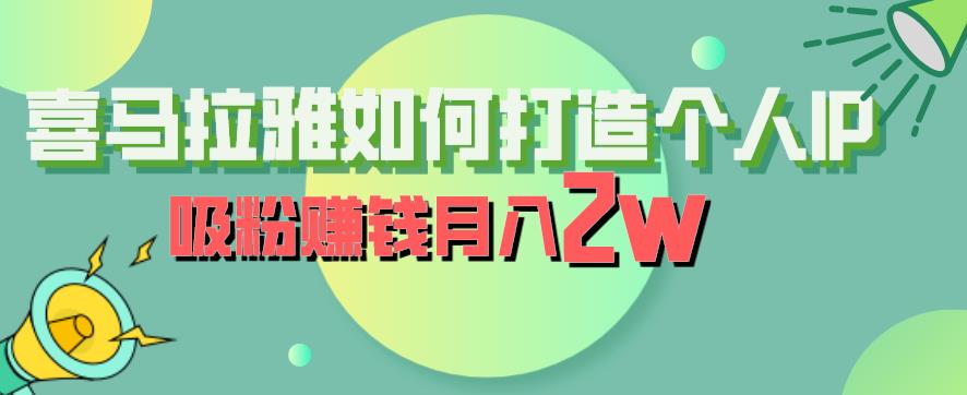 喜马拉雅如何打造个人IP,吸粉赚钱月入2W【揭秘】-阳知网创资源库