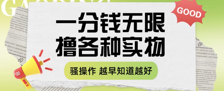 一分钱无限撸实物玩法，让你网购少花冤枉钱【揭秘】-阳知网创资源库