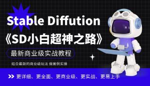 Stable Diffution小白超神之路,超详细AI绘画实操课,手把手带你掌握Stable Diffution商业级玩法-阳知网创资源库