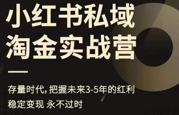 小红书私域淘金实战营,存量时代,把握未来3-5年的红利-阳知网创资源库