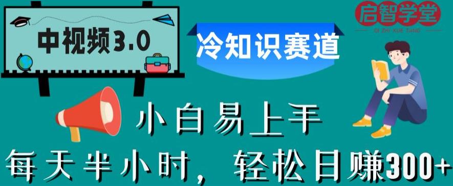 中视频3.0.冷知识赛道:每天半小时,轻松日赚300+【揭秘】-阳知网创资源库