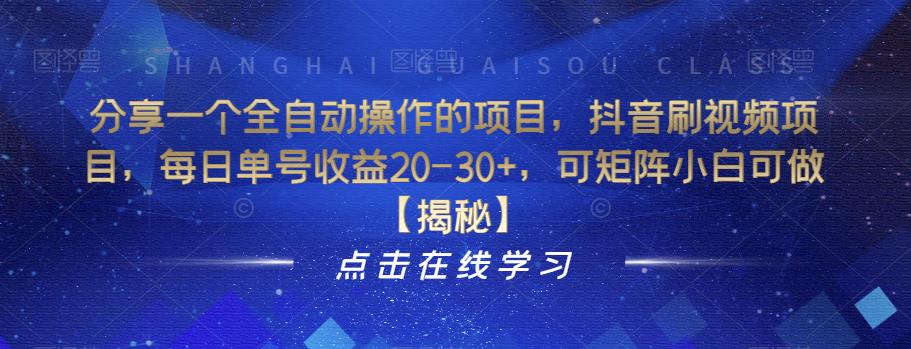 分享一个全自动操作的项目，抖音刷视频项目，每日单号收益20-30+，可矩阵小白可做【揭秘】-阳知网创资源库