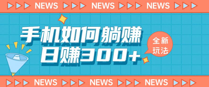 手机如何日赚300+玩法解析,适合小白新手操作【揭秘】-阳知网创资源库
