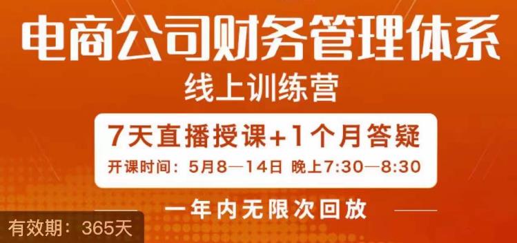 陈少珊·电商公司财务体系学习班,电商界既懂业务,又懂财务和经营管理的人不多,她是其中一人-阳知网创资源库