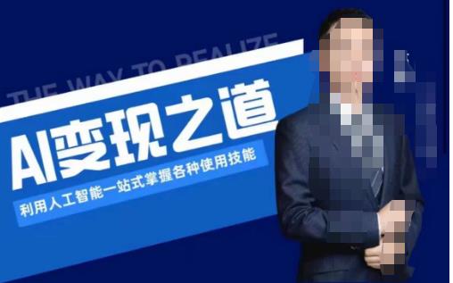 AI变现之道,利用人工智能一站式掌握各种使用技能(图文版教程)-阳知网创资源库