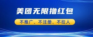 美团商家无限撸金-不注册不拉人不推广,只要有时间一天100单也可以【揭秘】-阳知网创资源库