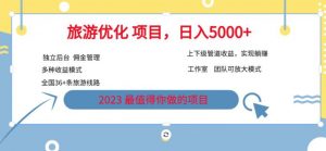 7.22旅游项目最新模式,独立后台+全国35+线路,日入5000+【揭秘】-阳知网创资源库