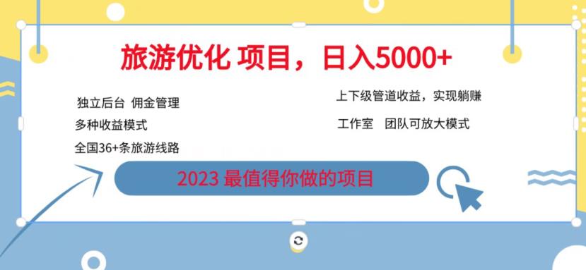7.22旅游项目最新模式，独立后台+全国35+线路，日入5000+【揭秘】-阳知网创资源库