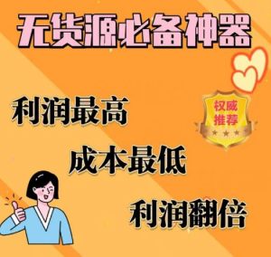 闲鱼无货源必备神器(利润翻倍),成本最低,利润最高【揭秘】-阳知网创资源库