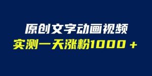 文字动画原创视频,软件全自动生成,实测一天涨粉1000+(附软件教学)【揭秘】-阳知网创资源库