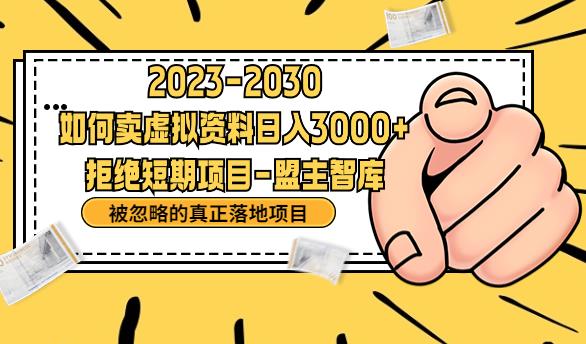 抖音，快手，小红书，我如何引流靠信息差卖刚需资料日入3000+【揭秘】-阳知网创资源库