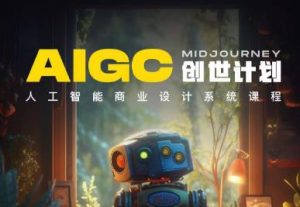 y园糖AIGC创世计划,人工智能商业设计系统课程-阳知网创资源库