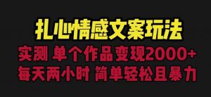 扎心情感文案玩法,单个作品变现5000+,一分钟一条原创作品,流量爆炸【揭秘】-阳知网创资源库