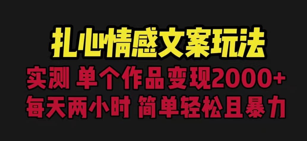 扎心情感文案玩法,单个作品变现5000+,一分钟一条原创作品,流量爆炸【揭秘】-阳知网创资源库