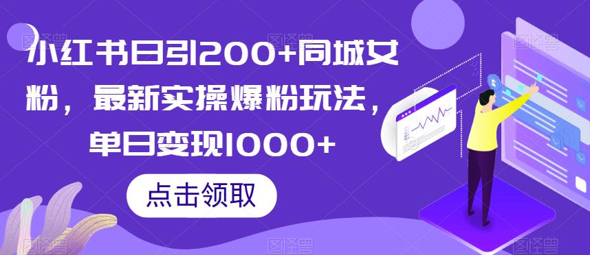 小红书日引200+同城女粉，最新实操爆粉玩法，单日变现1000+【揭秘】-阳知网创资源库