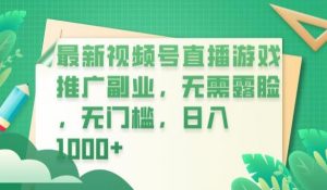 最新视频号直播游戏推广副业,无需露脸,无门槛,日入1000+【揭秘】-阳知网创资源库