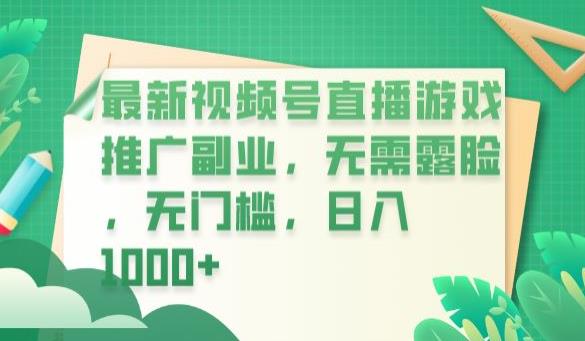 最新视频号直播游戏推广副业，无需露脸，无门槛，日入1000+【揭秘】-阳知网创资源库