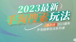 云创一方2023最新手淘搜索玩法，手淘搜索玩法系列课-阳知网创资源库