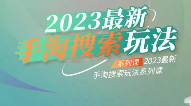 云创一方2023最新手淘搜索玩法,手淘搜索玩法系列课-阳知网创资源库