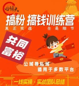 曲博夫搞粉搞钱.训续营,做“私域”光宗耀祖!但是你不是得先有粉丝吗?真正实战,全是细节-阳知网创资源库