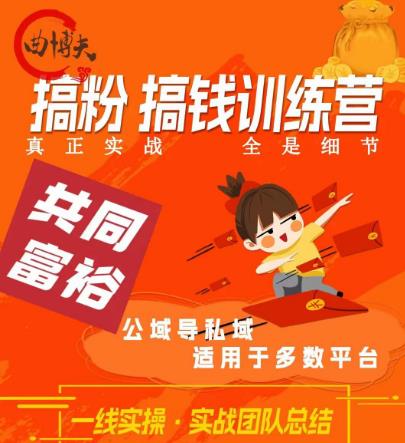 曲博夫搞粉搞钱.训续营,做“私域”光宗耀祖!但是你不是得先有粉丝吗?真正实战,全是细节-阳知网创资源库