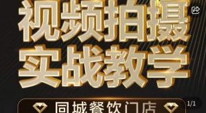 烁石·餐饮店短视频摄影基本功，视频拍摄实战教学-阳知网创资源库