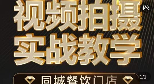烁石·餐饮店短视频摄影基本功,视频拍摄实战教学-阳知网创资源库