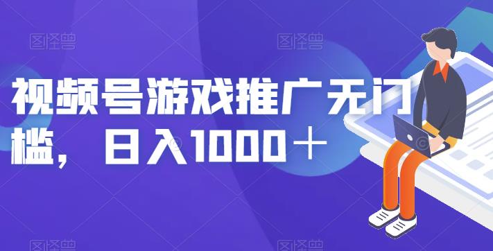 视频号游戏推广无门槛，日入1000＋【揭秘】-阳知网创资源库