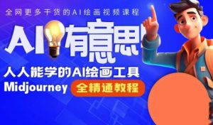 静电老师的线上Midjourney精品课,AI时代提升竞争力首选,人人都能学的AI绘画工具-阳知网创资源库