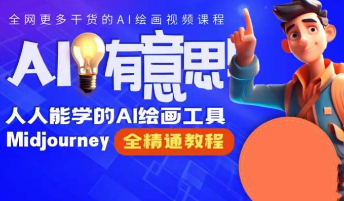 静电老师的线上Midjourney精品课,AI时代提升竞争力首选,人人都能学的AI绘画工具-阳知网创资源库